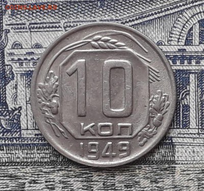 10 копеек 1949 до 02-10-2018 до 22-00 по Москве - 10 49 Р