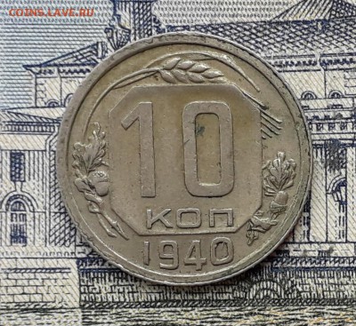 10 копеек 1940 до 02-10-2018 до 22-00 по Москве - 10 40 Р6