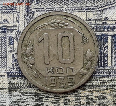 10 копеек 1939 до 02-10-2018 до 22-00 по Москве - 10 39 Р1
