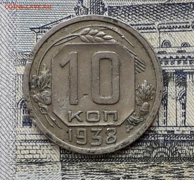 10 копеек 1938 до 02-10-2018 до 22-00 по Москве - 10 38 Р