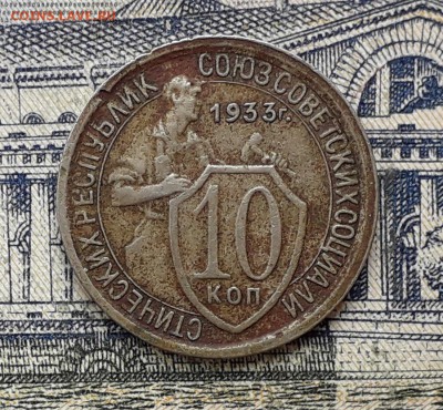10 копеек 1933 до 02-10-2018 до 22-00 по Москве - 2 Р