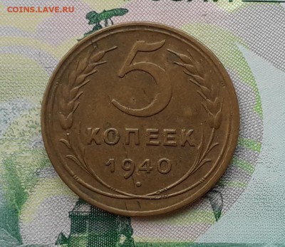 5 копеек 1940 до 02-10-2018 до 22-00 по Москве - 9 Р