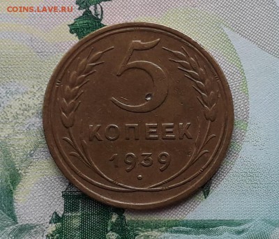 5 копеек 1939 до 02-10-2018 до 22-00 по Москве - 1 Р