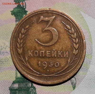 3 копейки 1930 до 02-10-2018 до 22-00 по Москве - 3 30 Р