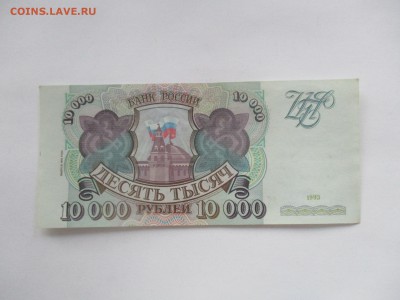 10000 руб. 1993 года модификация 1994 года, из обращения - IMG_0339.JPG