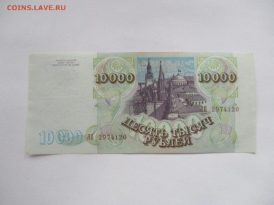 10000 руб. 1993 года модификация 1994 года, из обращения - IMG_0340.JPG