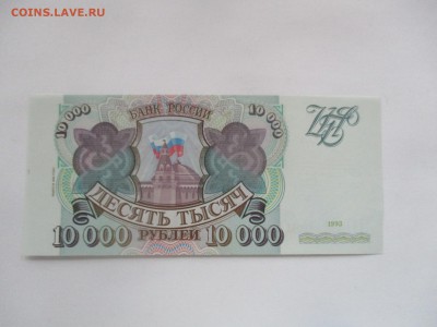 10000 руб. 1993 года модификация 1994 года, пресс - IMG_0349.JPG
