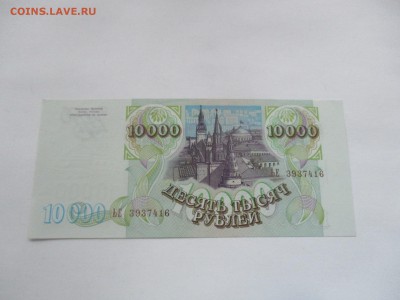 10000 руб. 1993 года модификация 1994 года, пресс - IMG_0352.JPG