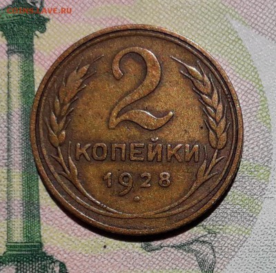 2 копейки 1928 до 02-10-2018 до 22-00 по Москве - 2 28 Р