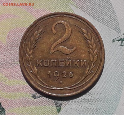 2 копейки 1926 до 02-10-2018 до 22-00 по Москве - 2 26 Р
