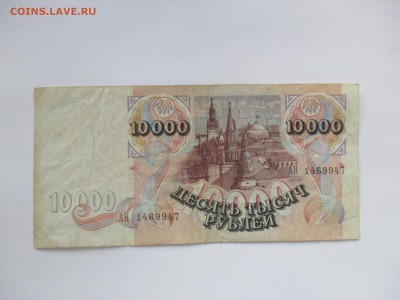 10000 руб. 1992 года, из обращения - IMG_0337.JPG