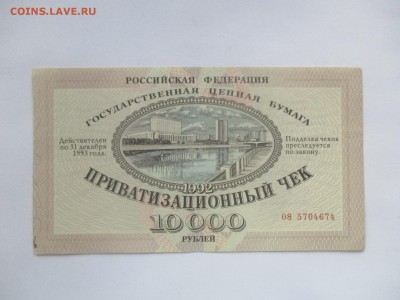 приватизационный чек - IMG_0335.JPG