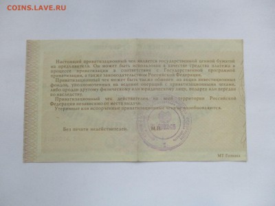 приватизационный чек - IMG_0336.JPG