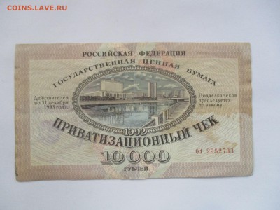приватизационный чек - IMG_0343.JPG
