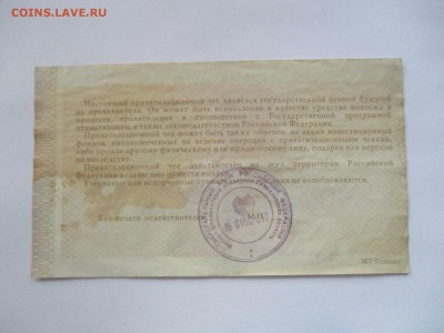 приватизационный чек - IMG_0344.JPG