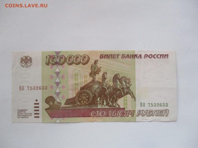 100000 руб. 1995 года - IMG_0347.JPG