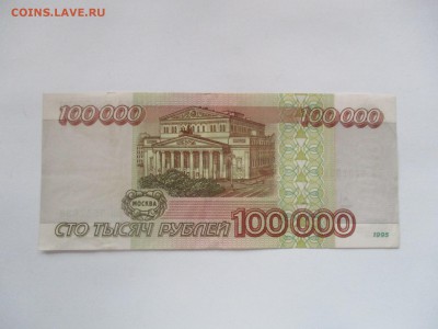 100000 руб. 1995 года - IMG_0348.JPG