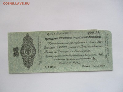 25 руб. 1919 г. краткосрочное обязательство - IMG_0345.JPG