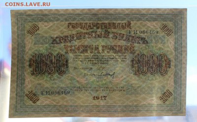 1000 рублей 1917 года. UNC. до 04.10.2018 г. - IMG_7115.JPG