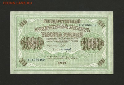 1000 рублей 1917 года. UNC. до 04.10.2018 г. - 7