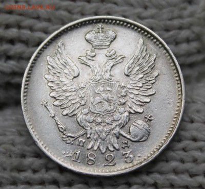 20 копеек 1823 г. СПБ - ПД. 1.10.2018г. 22:10(мск) - IMG_0645_cr