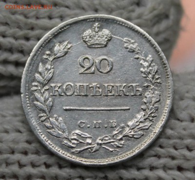 20 копеек 1823 г. СПБ - ПД. 1.10.2018г. 22:10(мск) - IMG_0641_cr
