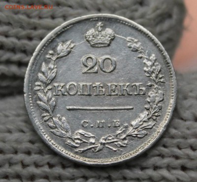20 копеек 1823 г. СПБ - ПД. 1.10.2018г. 22:10(мск) - IMG_0640_cr