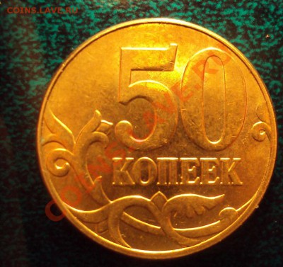 50 копеек 2010м шт.Б до 15.05.11 22:00мск - DSC02785.JPG