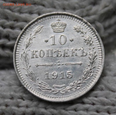 10 копеек 1915 г. СПБ - ВС. 1.10.2018г. 22:10(мск) - IMG_0672_cr