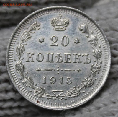 20 копеек 1915 г. СПБ - ВС. 1.10.2018г. 22:10(мск) - IMG_0668_cr
