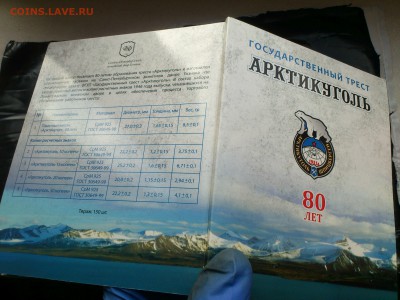 Набор Арктикуголь 80 лет 2012 СПМД Серебро. Оценка - DSC_0011.JPG