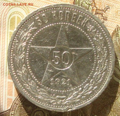 50 копеек 1921 г. до 21-00 М. 2.10.2018 г. - ZX1