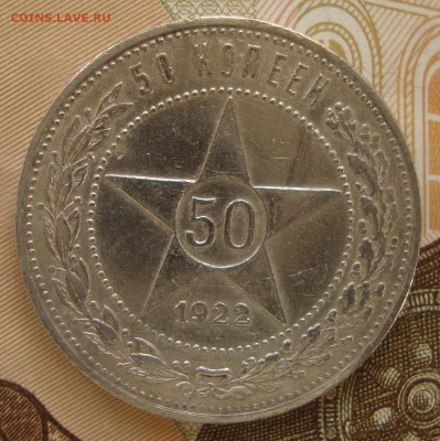50 копеек 1922 г. до 20-30 М. 2.10.2018 г. - RT2