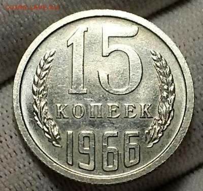 15 копеек 1966 г. Наборная. - 20180929_181551