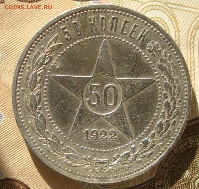 50 копеек 1922 г. до 20-30 М. 2.10.2018 г. - RT1