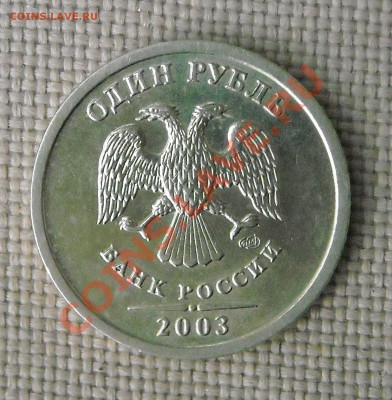 1 рубль 2003 до 15.05.11 22.30 КОРОТКИЙ - DSCN2899.JPG