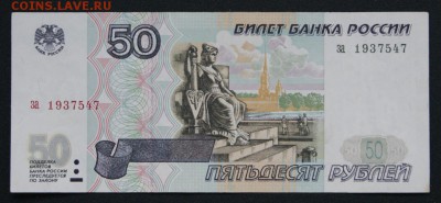 50 рублей 1997 г. без модификации,  -01.10.2018 - 50-1