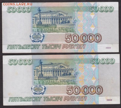 50000 рублей 1995 (2 шт) года до 22-00 03.10.2018 - 50000 1995 2 шт