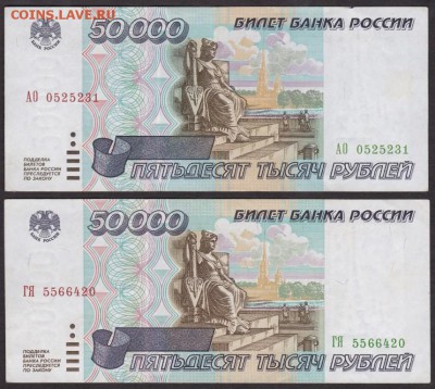 50000 рублей 1995 (2 шт) года до 22-00 03.10.2018 - 50000 1995 2 шт а