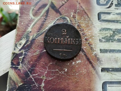 2 копейки 1837 СМ до 02.10.2018 - 1837 (2) - копия