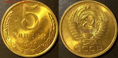 5 копеек 1961 UNC мешковые 3 штуки до 03.10. 22-00 - 5к61-2