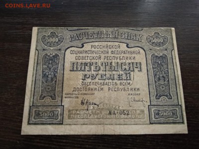 5000 рублей 1921г РСФСР С ОШИБКОЙ до 5.10.2018г - 17