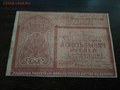 10000 рублей 1921года РСФСР до 5.10.2018г - 19