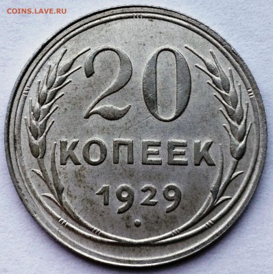 20 копеек 1929 года UNC буквы С. Округлой формы - 20-29 шт.3к26 1