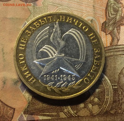 10 рублей 2005 ММД 60 лет Победы. Оценка - IMG_8641.JPG