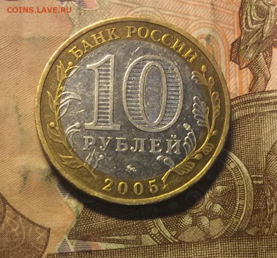 10 рублей 2005 ММД 60 лет Победы. Оценка - IMG_8642.JPG