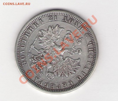 Оценка монет. рубль 1878 года Александр II - монета2