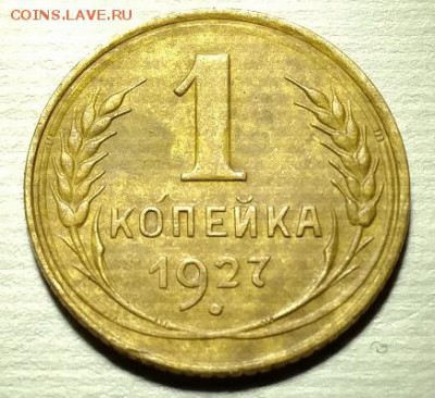 Копейка 1927г - IMG_20180929_190629310
