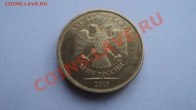10 руб  2007 Новосибирская область смещение вставки до 16.05 - DSC01387.JPG