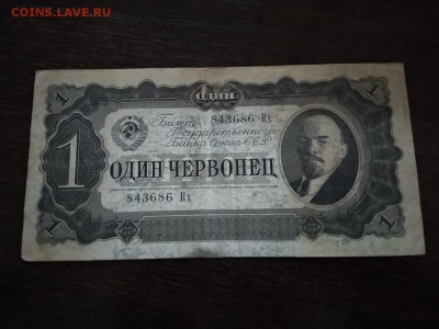 1 червонец 1937 года СССР  до 5.10.2018г - 57